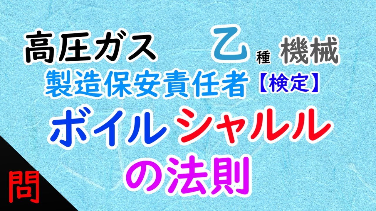 【高圧ガス】〖検定〗乙種機械［問］〈学識〉ボイル・シャルルの法則