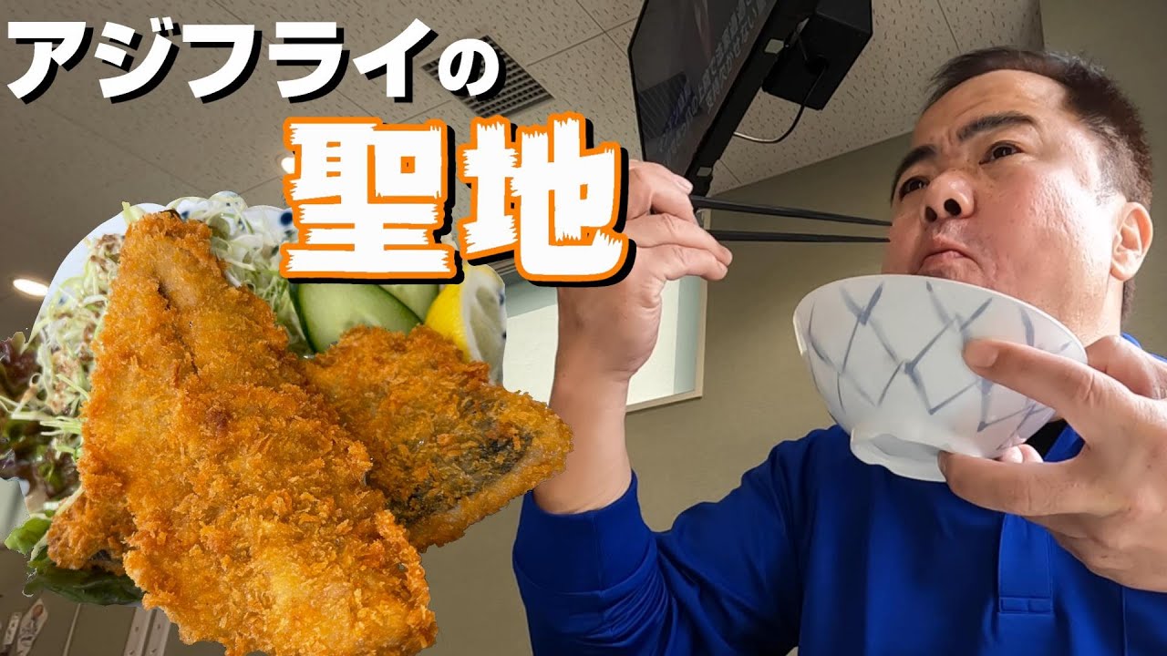 静かに食事したい方には不向きな店です！魚市の食堂で食べるアジフライは絶品フライだった。