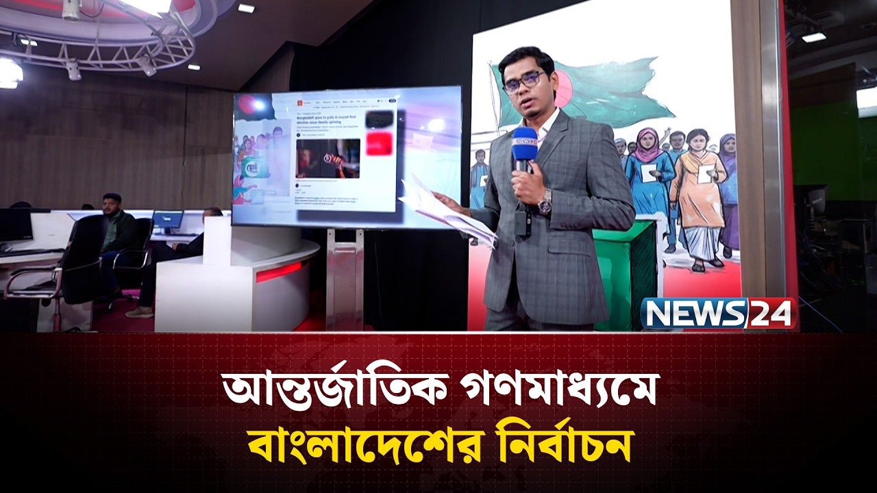 আন্তর্জাতিক গণমাধ্যমে বাংলাদেশের নির্বাচন | Election | Election Results | NEWS24