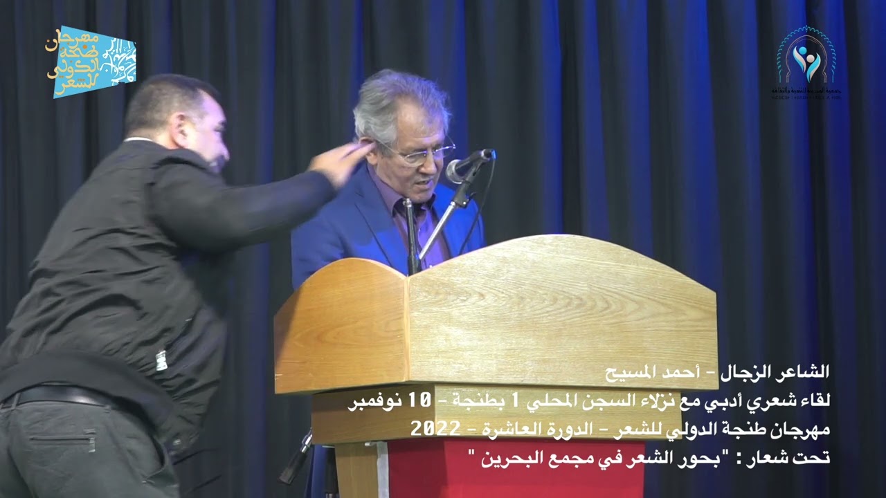 الزجال أحمد المسيح يتألق من قلب سجن طنجة في أمسية ضمن فعاليات مهرجان طنجة الدولي للشعر