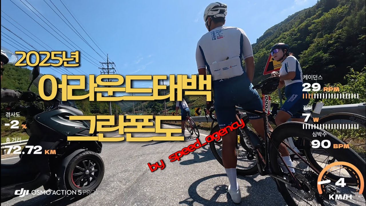 2025년 태백그란폰도 KOM #SPEEDAGENCY