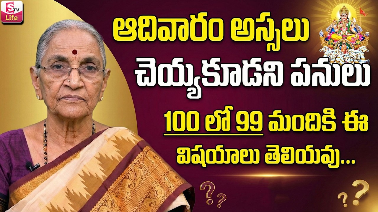 ఆదివారం చెయ్యకూడని పనులు | Sunday significance | Anantha Lakshmi | Dharmasandehalu | SumanTV Life