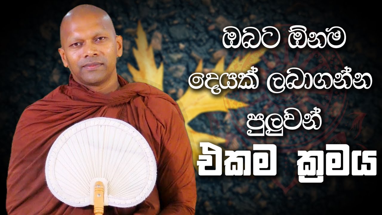 ඔබට ඕනම දෙයක් ලබාගන්න පුලුවන් එකම ක්‍රමය | Niwana Soya| Niwathapa Thero #bana #darmadesana #budubana