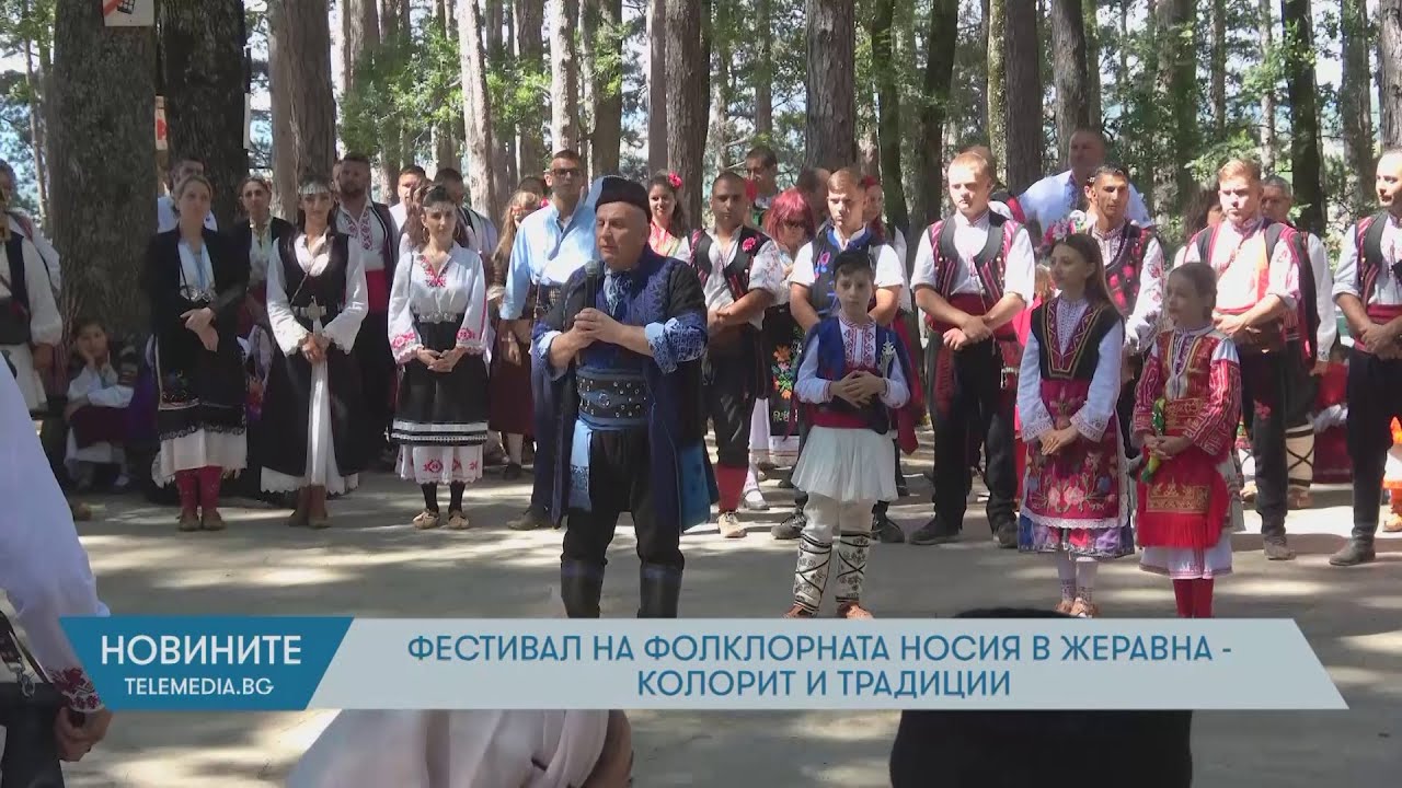 Фестивал на фолклорната носия в Жеравна - колорит и традиции