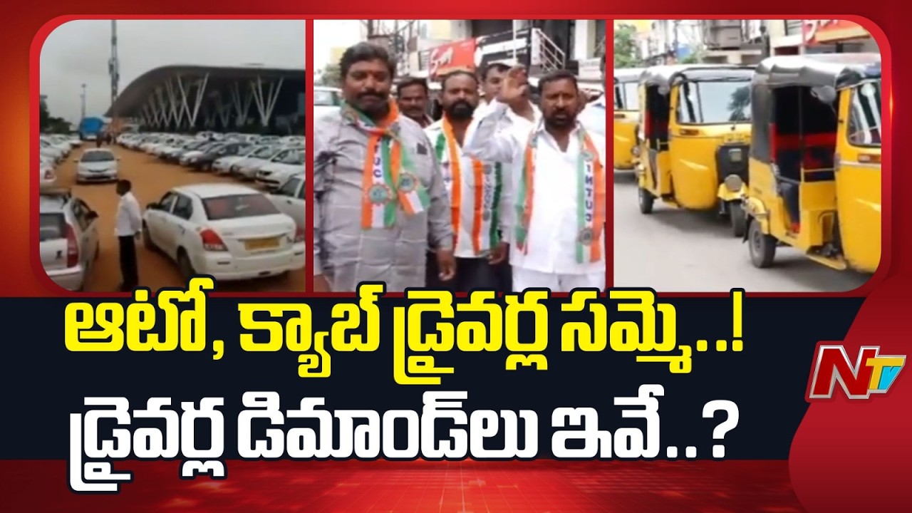 అర్ధరాత్రి నుంచి ఆటోలు,క్యాబ్&zwj;లు బంద్ | Auto and Cab Drivers Strike | Special Report | NTV Telugu