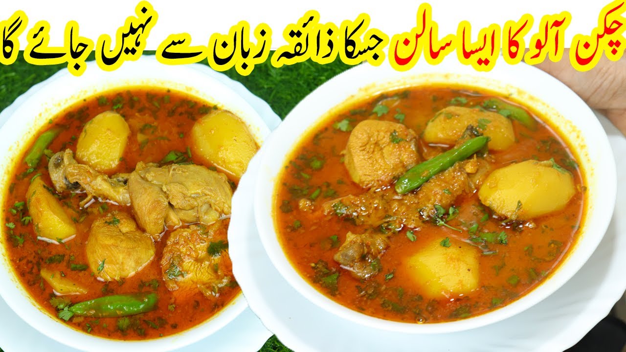 Chicken Aloo Ka Salan | آلو چکن بنانے کا طریقہ | Chicken Aloo Curry In Urdu/Hindi By Shaheen Aunty