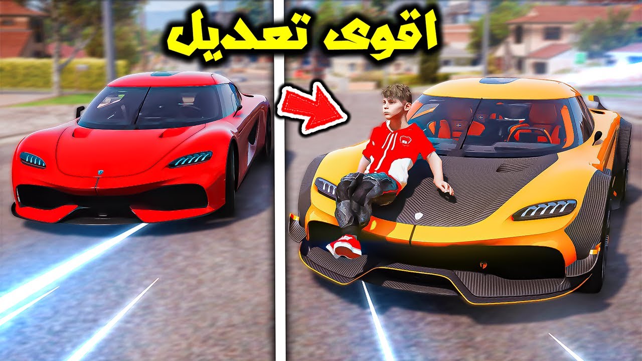شريت اغلى سيارة وعدلتها تعديل أسطوري 😎🔥!! | فلم قراند