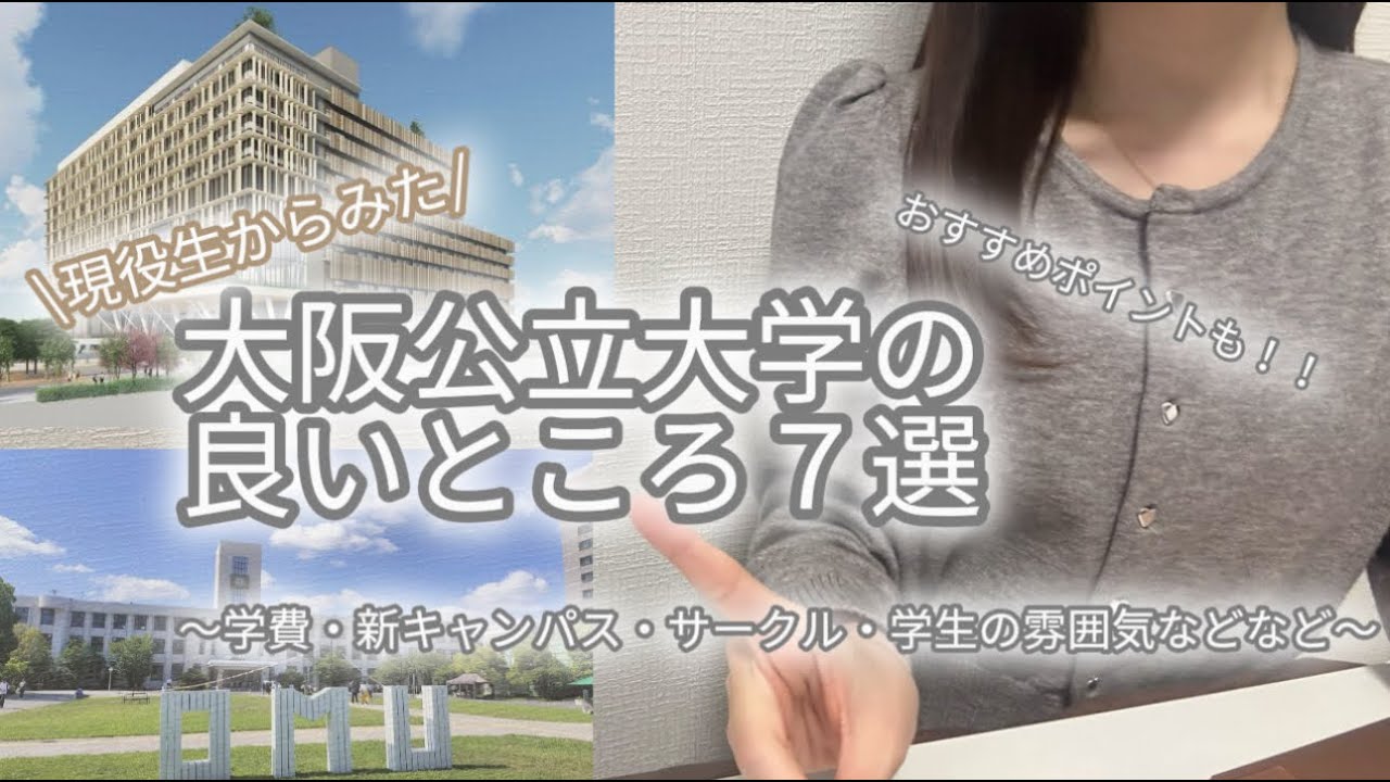 【大阪公立大学】現役生から見た公立大の良いところ7選紹介🌟サークルや学生の雰囲気も🌷