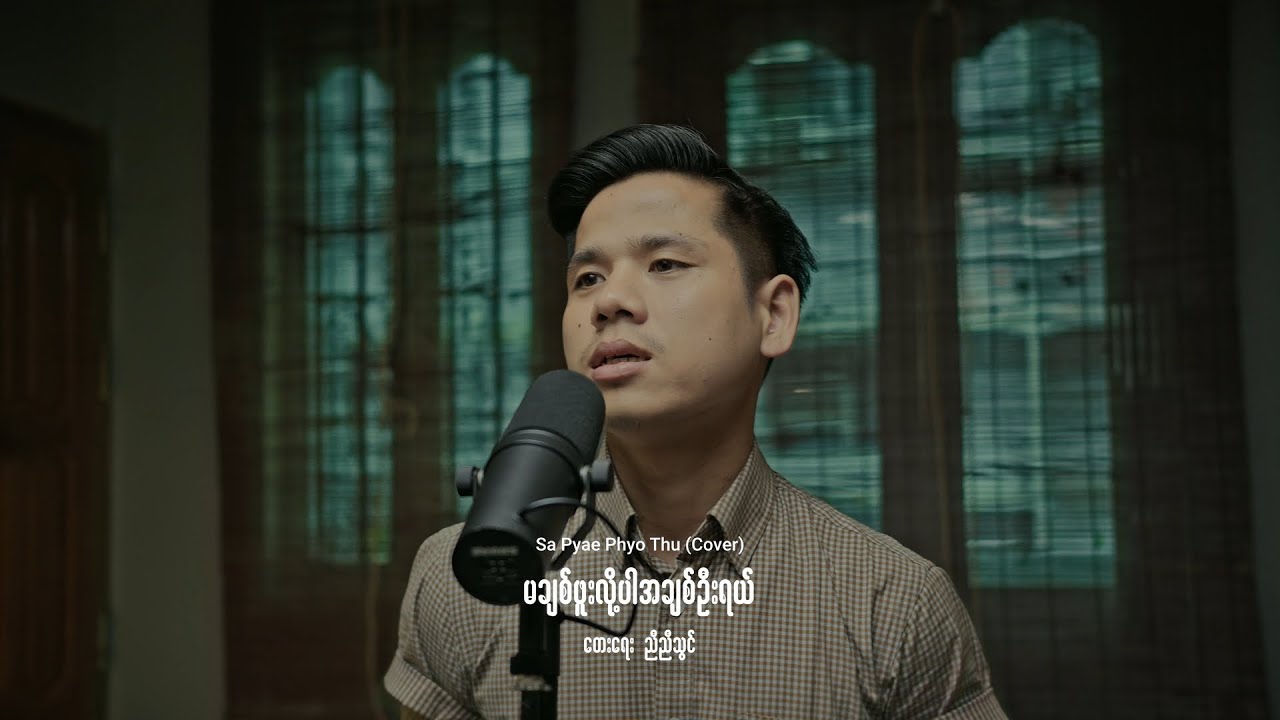မချစ်ဖူးလို့ပါချစ်ဦးရယ် - Sa Pyae Phyo Thu (Cover)