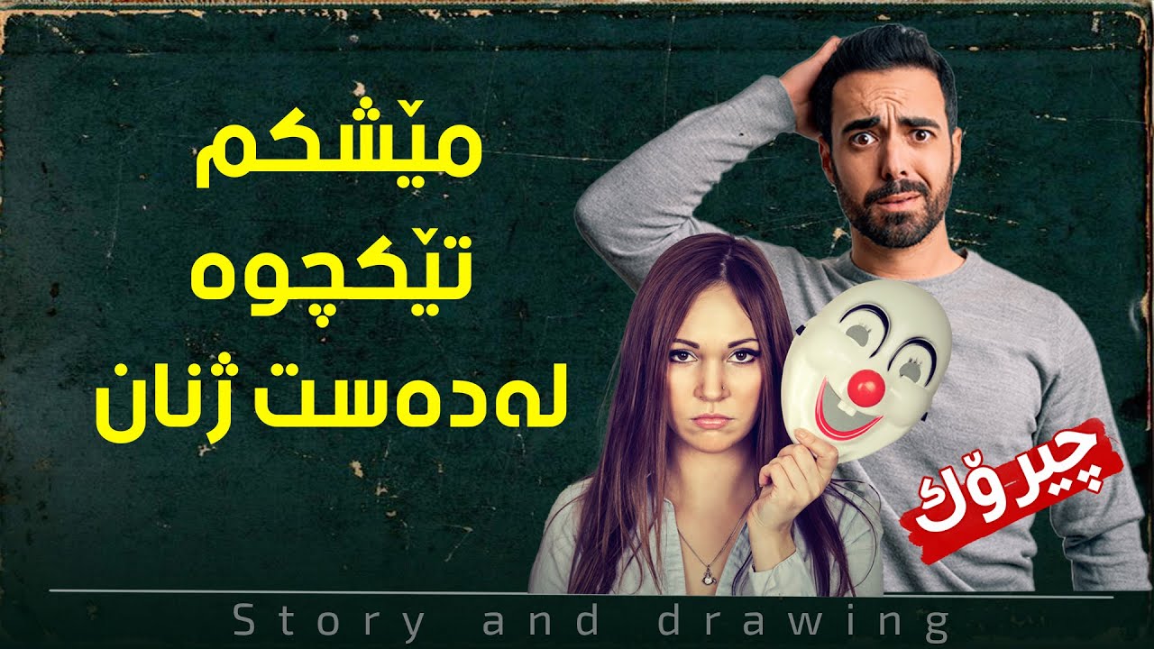 چیرۆک و وێنەکێشان : ئەوەی ژن پێیان کردم کەس نەیتوانی پێم بکا