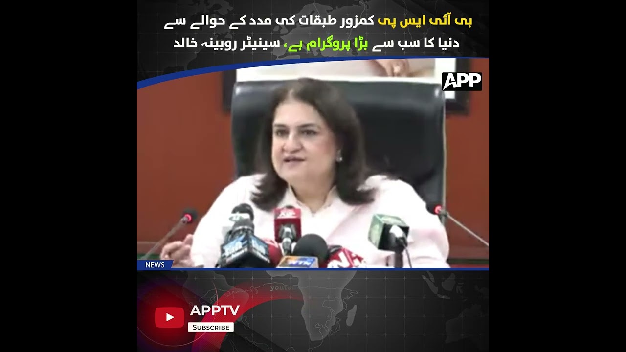 BISP | Крупнейшая в мире программа поддержки | Уязвимые слои населения | Социальное обеспечение |...
