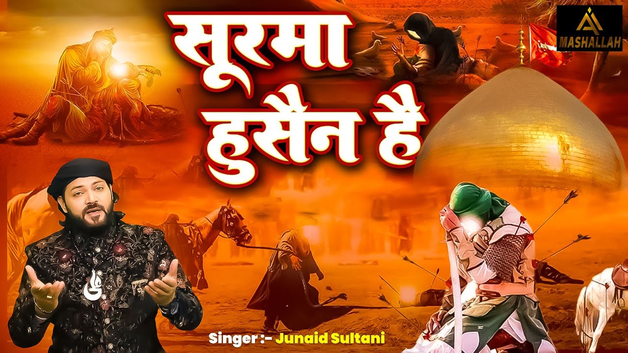 ऐसा सूरमा हुसैन है | Aisa Surma Hussain Hai | Fankar Junaid Sultani | Qawwali Video 2025 #muharram