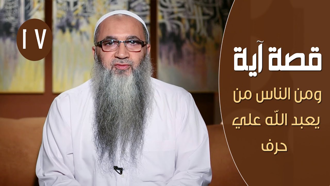 قصة آية | ح17| ومن الناس من يعبد الله علي حرف | الشيخ أحمد النقيب