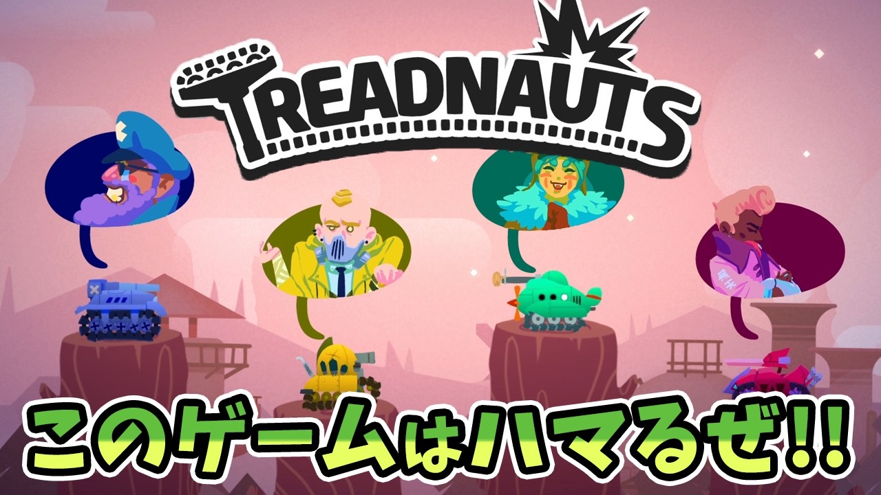 【Treadnauts】飛んで跳ねて撃ち合う戦車のゲームがシンプルで面白い
