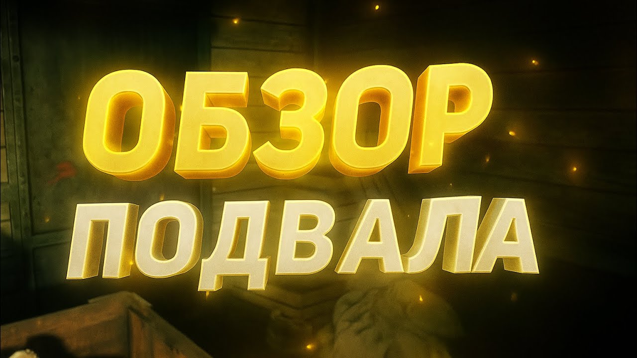 ПОДВАЛ | The Beast Inside #2