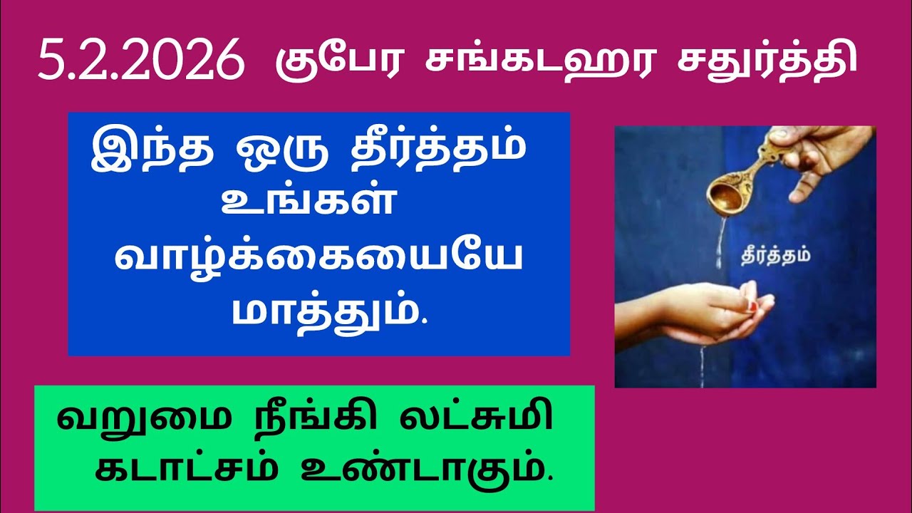 வறுமை நீங்கி லக்ஷ்மி கடாக்ஷம் பெற இந்த ஒரு தீர்த்தம் போதும்....