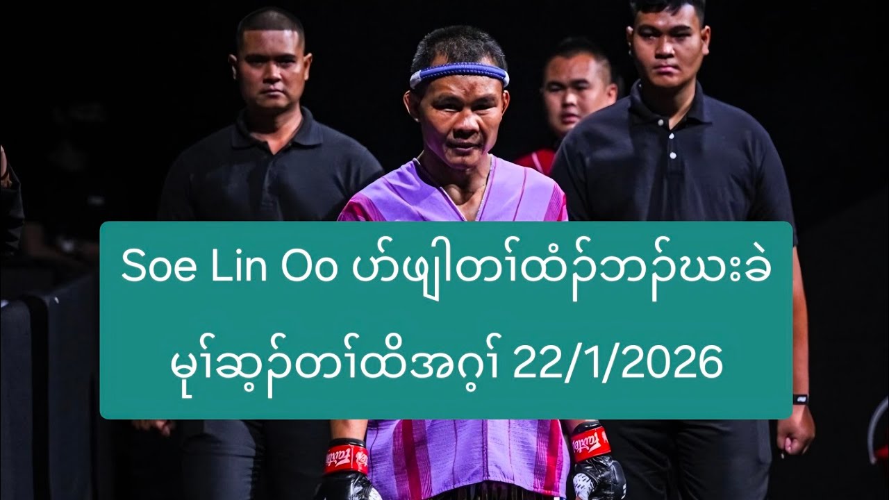 Soe Lin Oo ပာ်ဖျါတၢ်ထံၣ်ဘၣ်ဃးခဲမုၢ်ဆ့ၣ်တၢ်ထိအဂ့ၢ် 22/1/2026