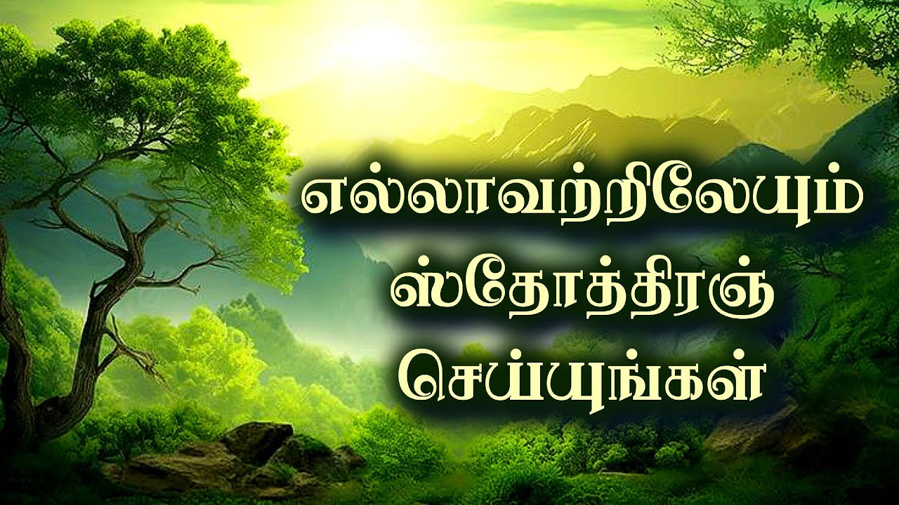 எல்லாவற்றிலேயும் ஸ்தோத்திரஞ் செய்யுங்கள் | Tamil Christian Message