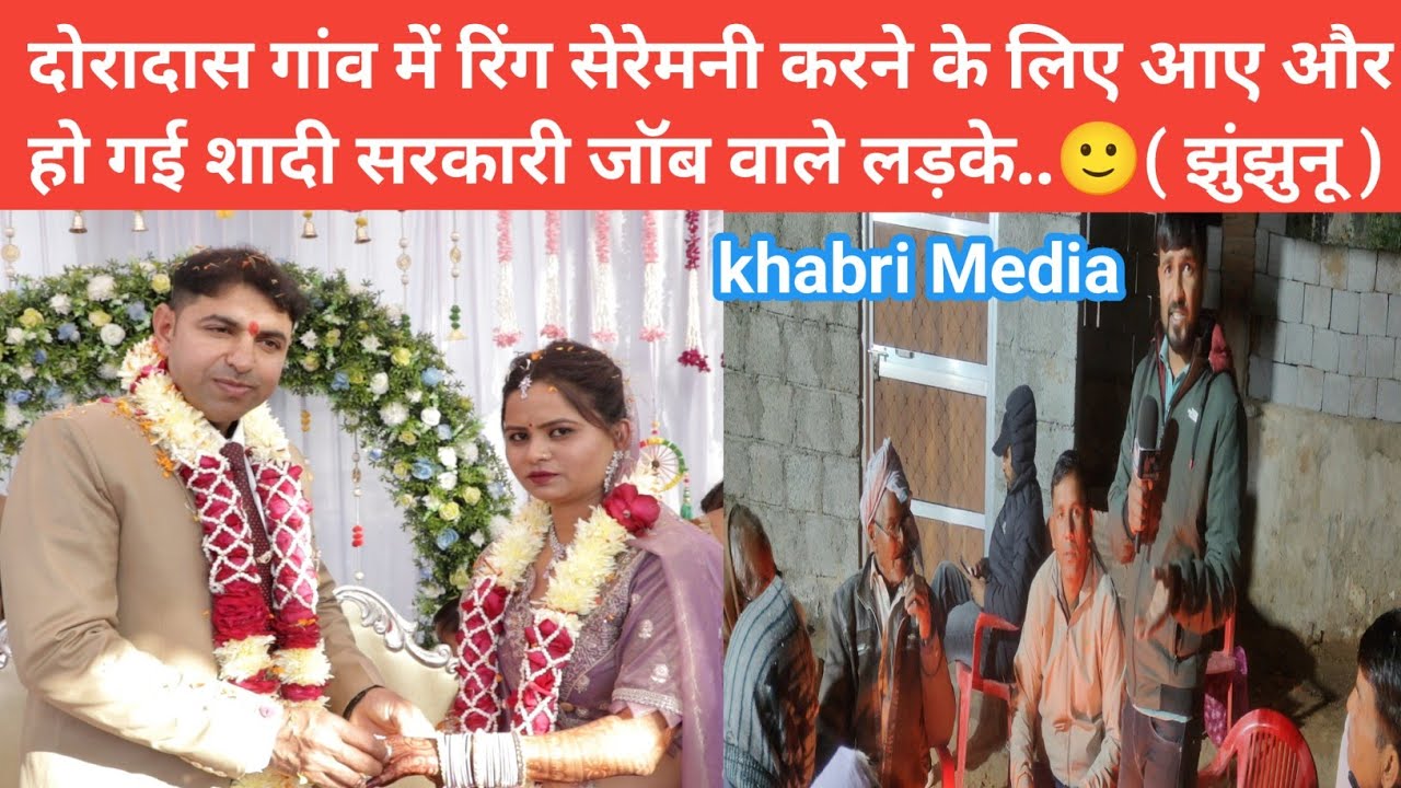 दोरादास गांव में रिंग सेरेमनी करने के लिए आए और हो गई शादी सरकारी जॉब वाले लड़के..🙂#love #jhunjhunu 