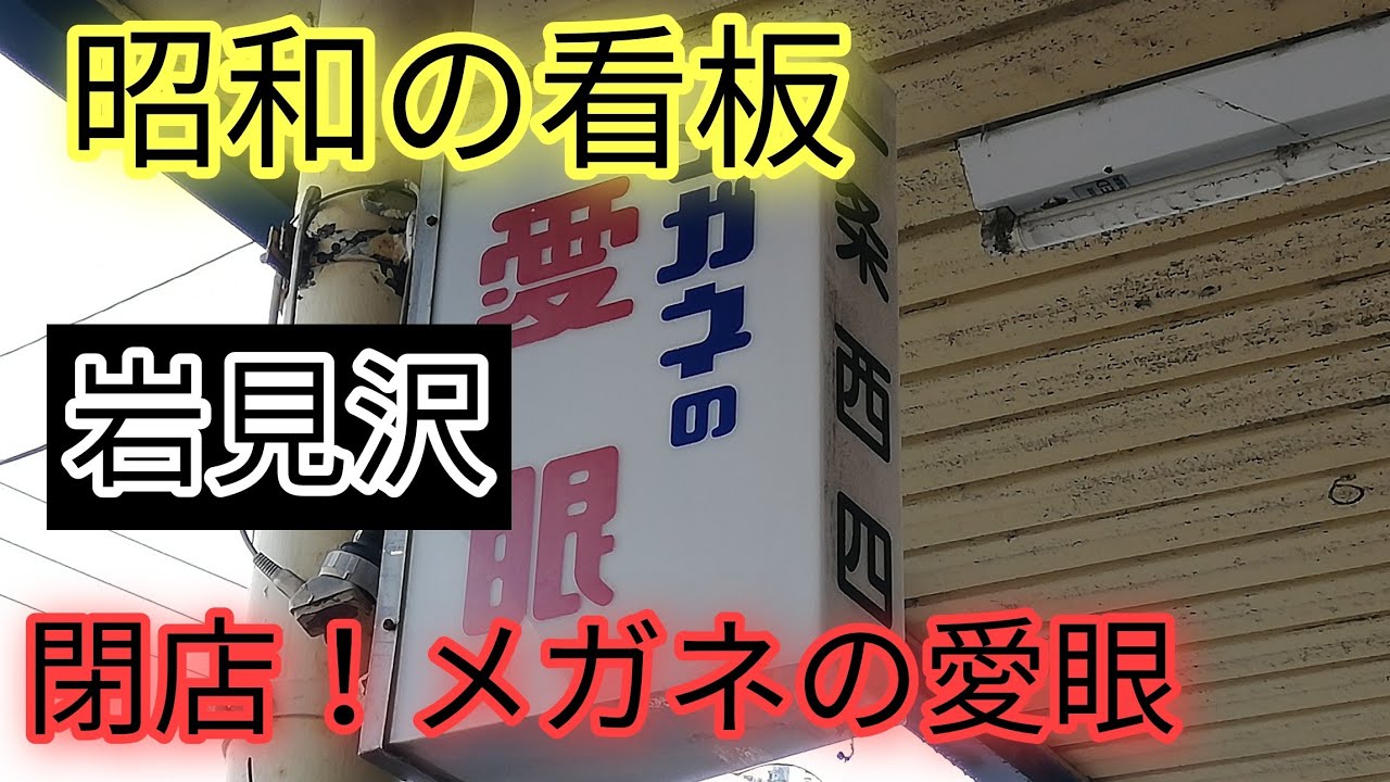 岩見沢に残る昭和の看板。メガネの愛眼、鐘乳洞、ファミリーボウルなど。