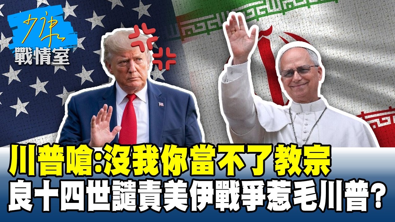川普嗆：沒我你當不了教宗　良十四世譴責美伊戰爭惹毛川普？#少康戰情室 20260413-1 #林亮君 #張啓楷 #賴士葆 #謝衣鳯 #尹乃菁