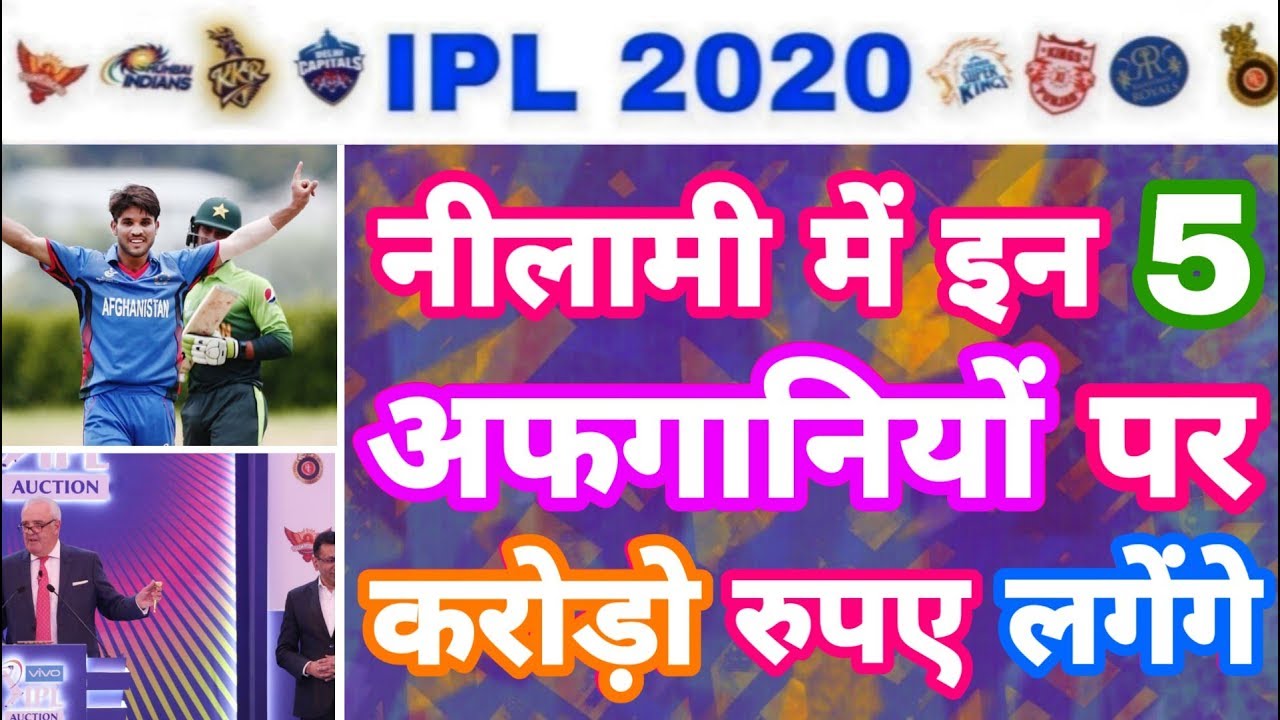 IPL 2020 - List Of 5 Afgani New Players To Get Crore Bid In IPL Auction | MY Cricket Production