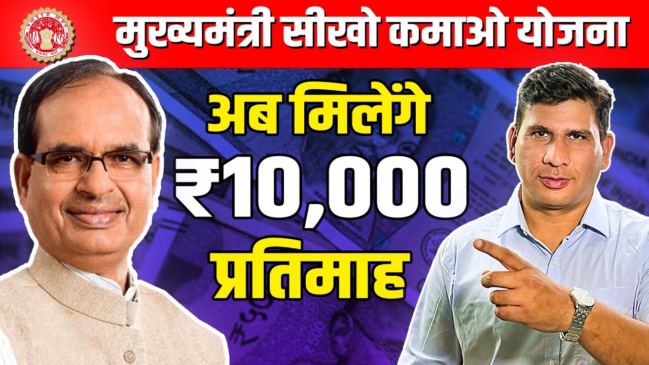 Seekho Kamao Yojna Registration Process Complete Detail | मुख्यमंत्री सीखो कमाओ योजना क्या है ? |