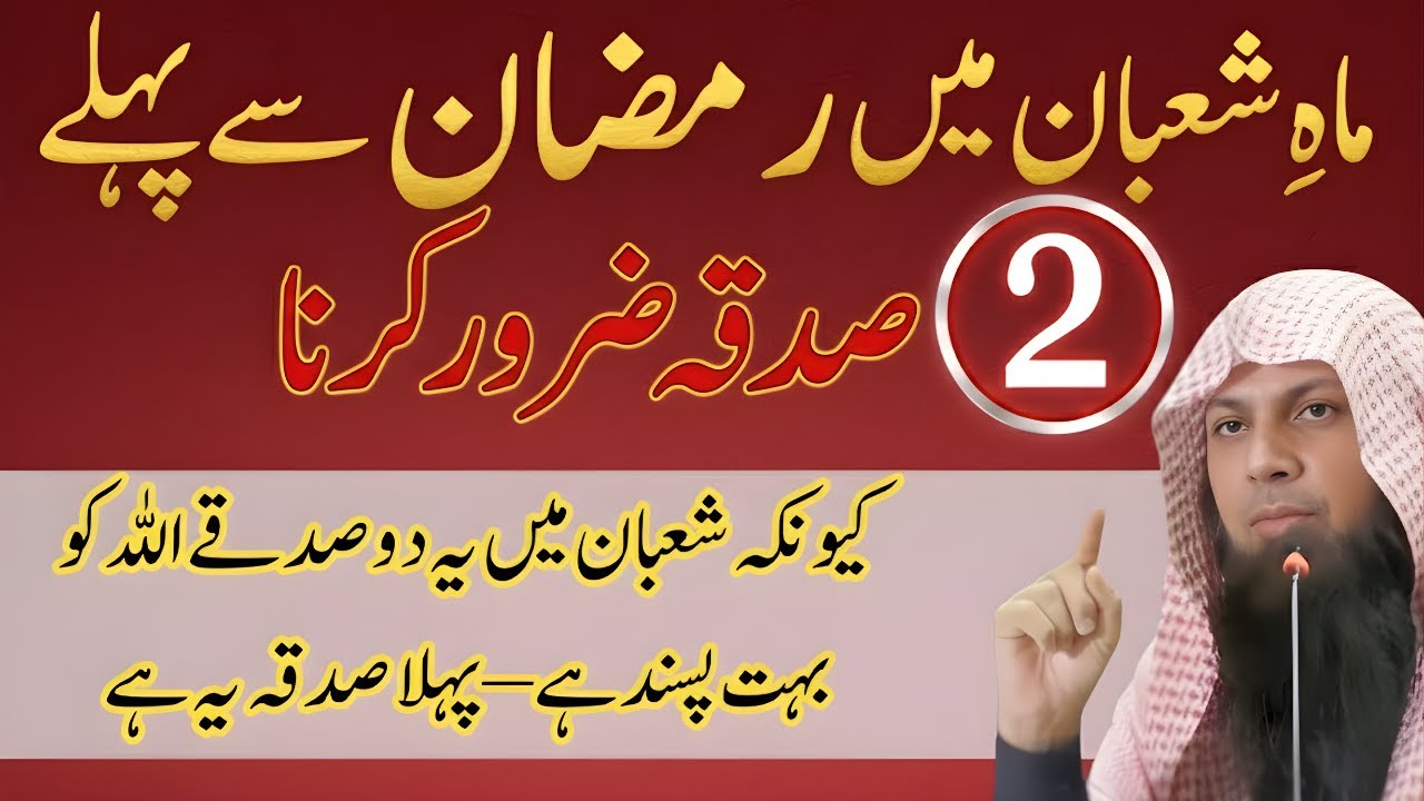 Mahe Shaban Mein Ye 2 Sadqay Zaroor Karein | Allah Ko Bohat Pasand Hain | Qari Sohaib Ahmed Meer