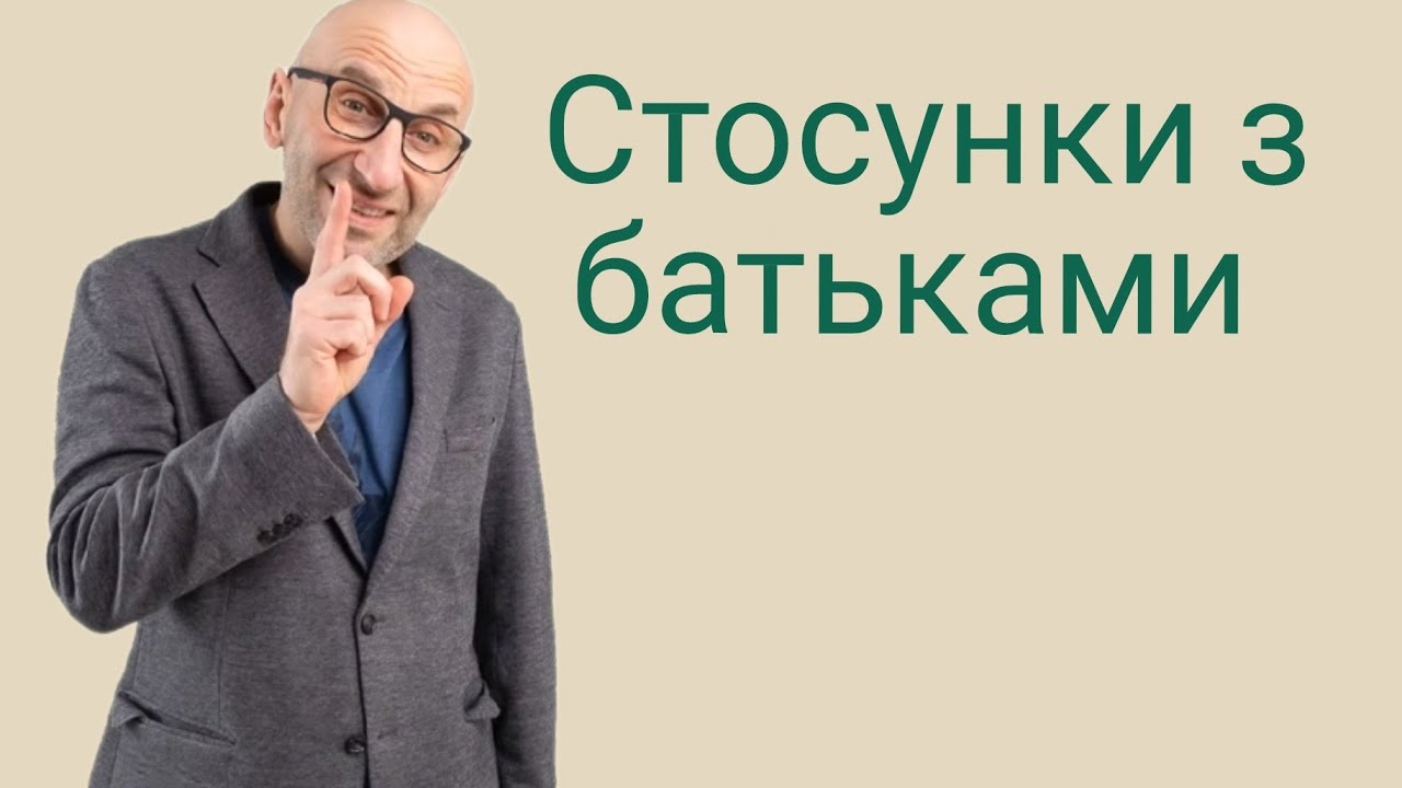 Стосунки з батьками