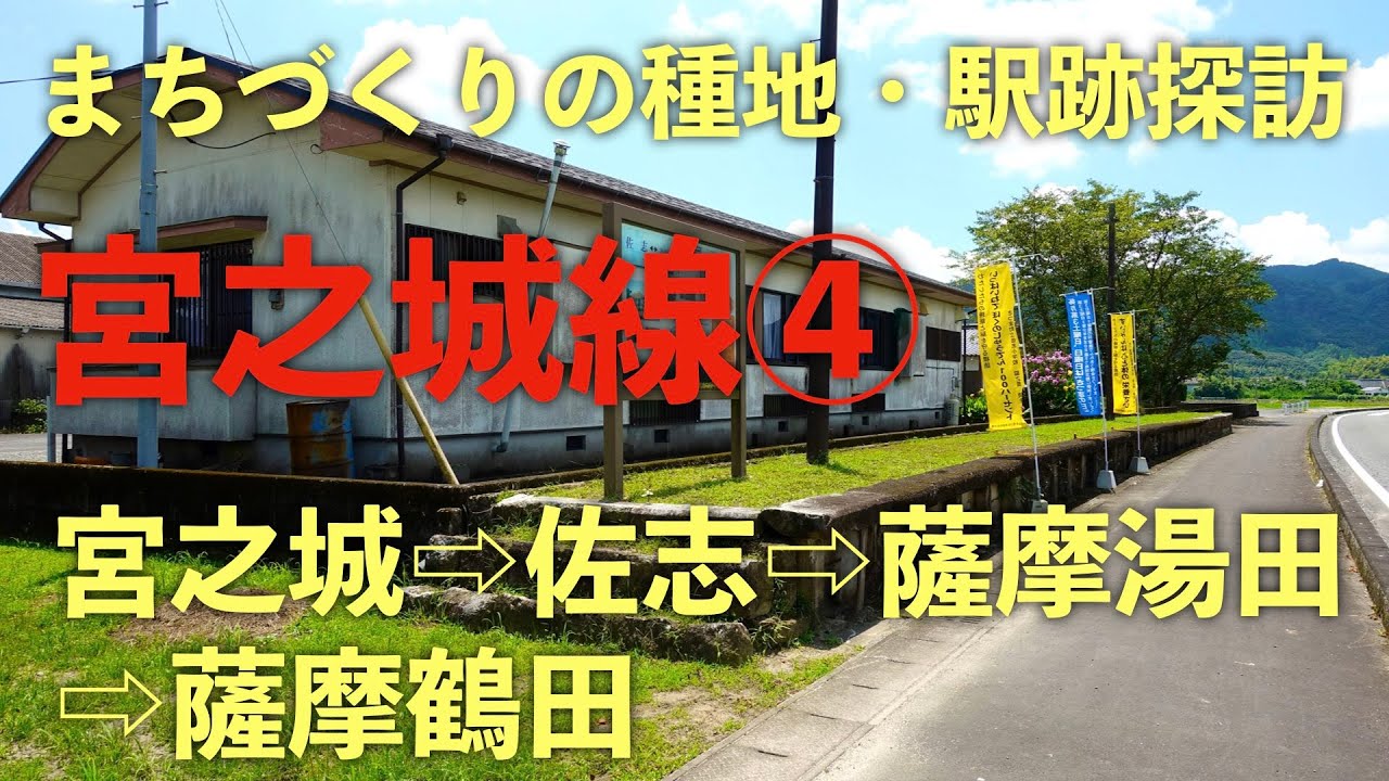 【宮之城線 駅跡探訪④】宮之城&rarr;佐志&rarr;薩摩湯田&rarr;薩摩鶴田
