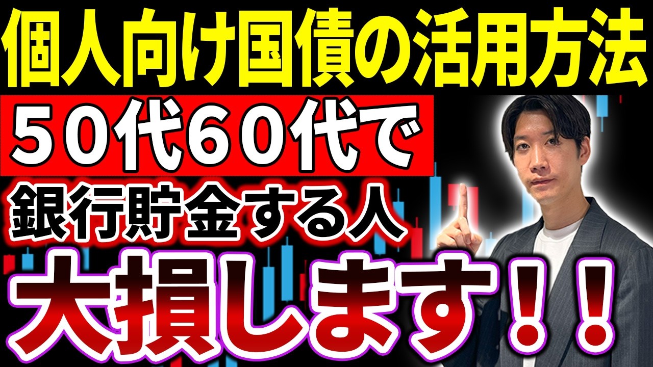 【9割が間違い】50代60代の銀行預金…今すぐ国債を買うべき理由