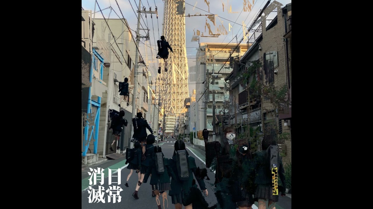 日常消滅 (full)