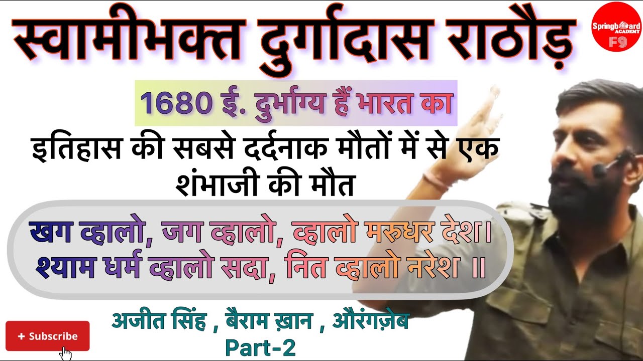 स्वामीभक्त दुर्गादास राठोड़ Part-2 ।।अजीत सिंह को कैसे बनाया राजा।।शम्भाजी-अकबर-बैराम खान Rajveer Sir