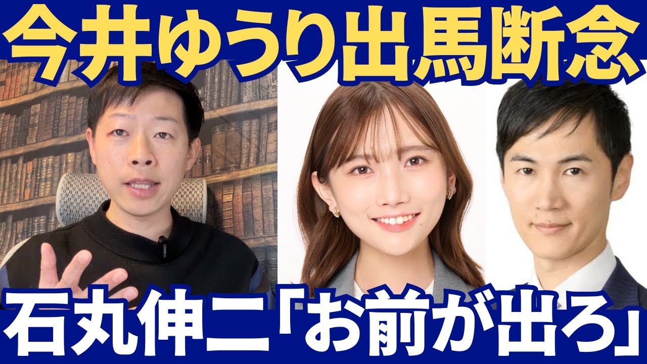 【国民民主】今井ゆうり出馬断念の真相…石丸伸二「文句があるなら自分が出ろ」誹謗中傷に正論パンチ！