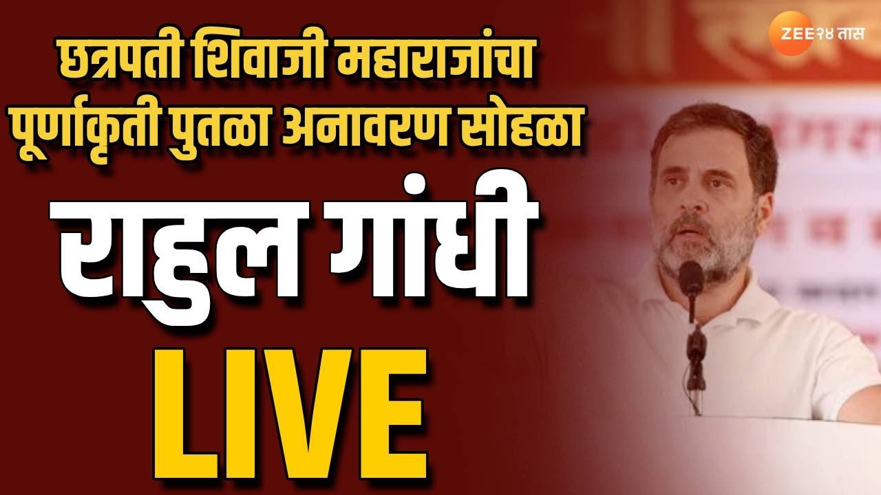 Kolhapur Rahul Gandhi Live | छत्रपती शिवाजी महाराजांचा पूर्णाकृती पुतळा अनावरण सोहळा Live