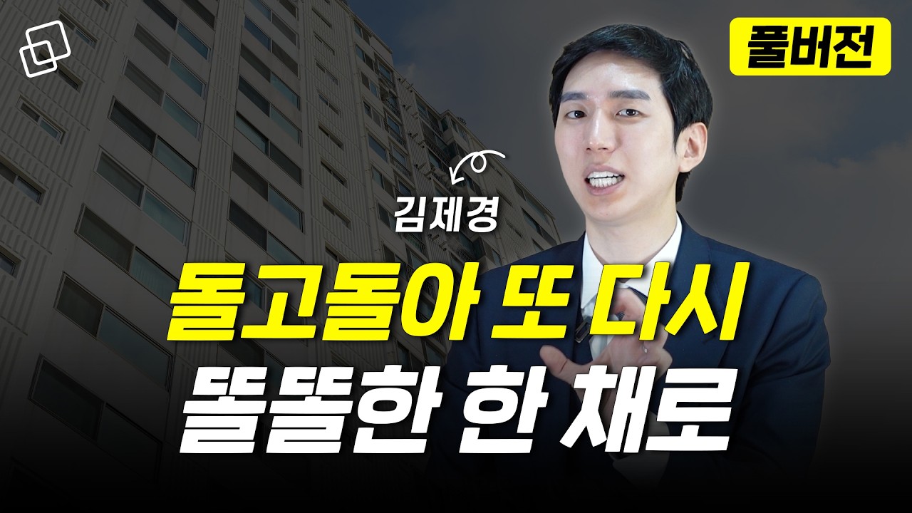 다주택자 규제 강화가 만든 ‘똘똘한 한 채’의 시대(김제경 통합본)