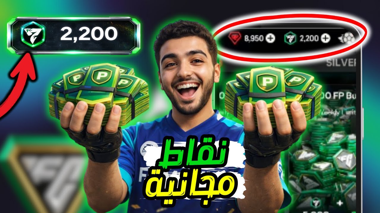 🔥 الحصول على كوينز FIFA Mobile مجانًا 2026 😱 | أسرع طريقة شحن كوينز فيفا بدون تكلفة