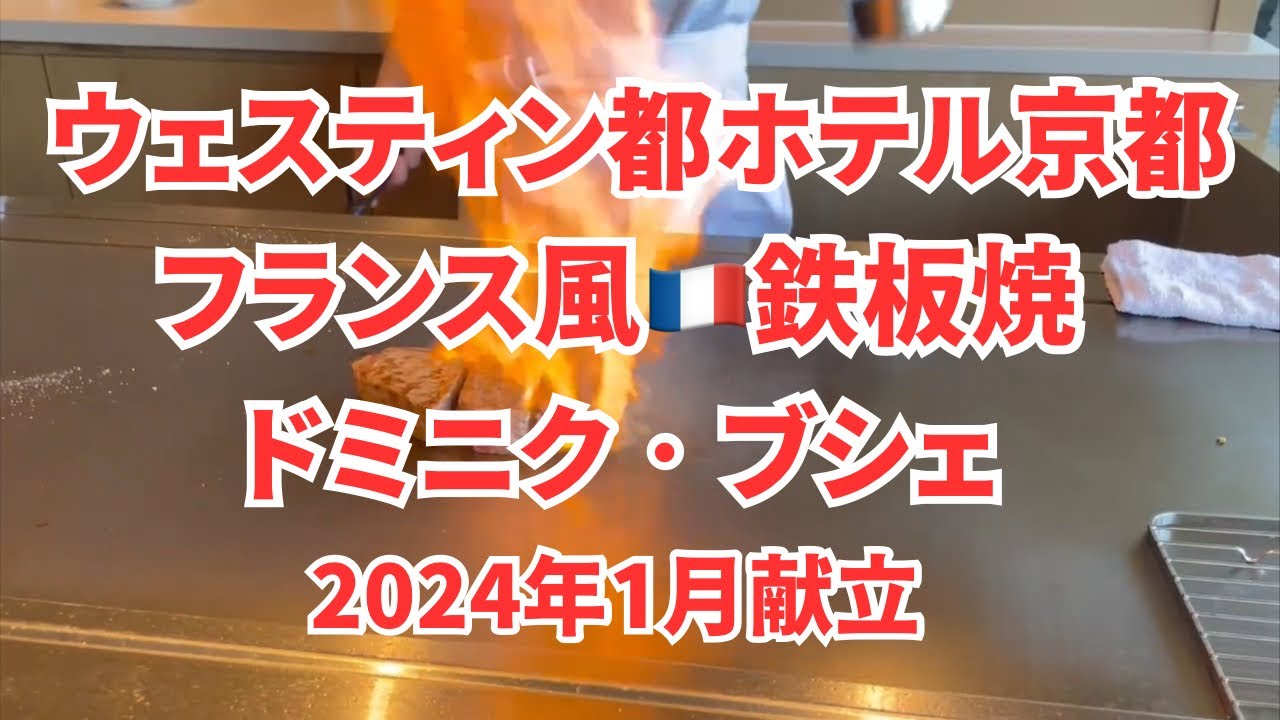 ウェスティン都ホテル京都フランス風🇫🇷鉄板焼 ドミニク•ブシェ2024年1月献立