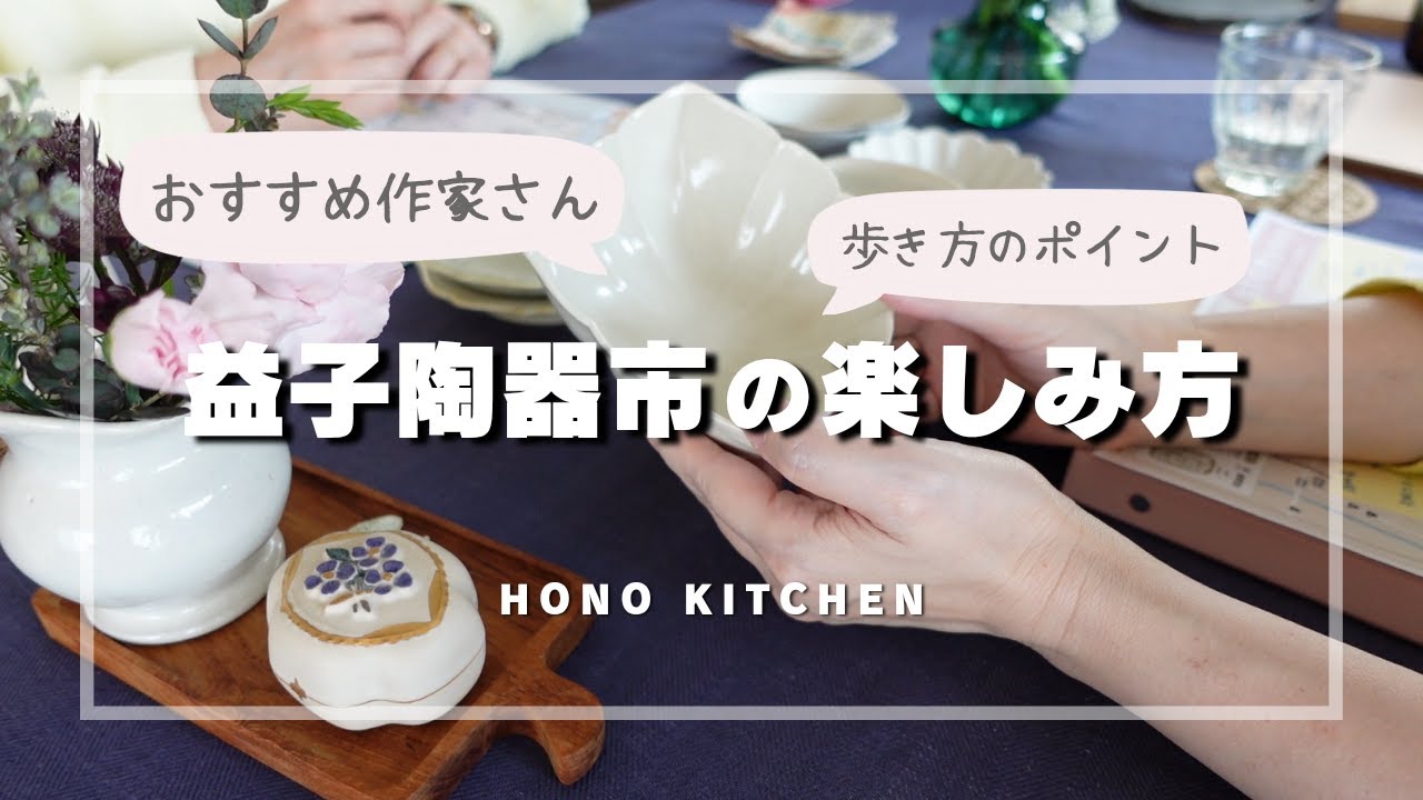 益子陶器市座談会/おすすめ作家さん/持ち物から歩き方まで/器を楽しむ会