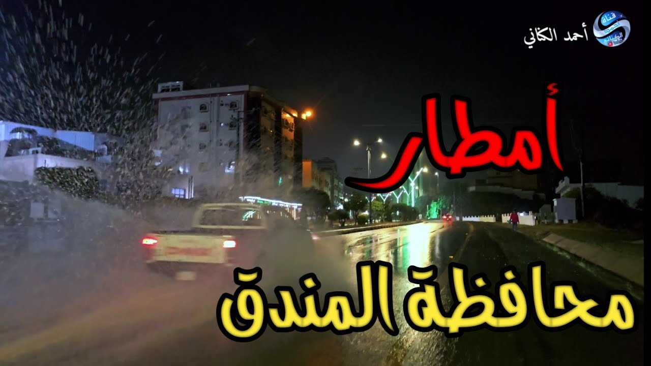 هطول أمطار خفيفة على محافظة المندق الأن --- منطقة الباحة الخميس 16-9-1447 درجة الحرارة 13#السعودية 