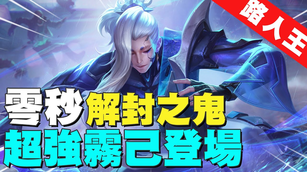 新傳說路人王｜『零秒解封霧己之鬼』超快速疊刀，連職業都很少出的冷門角！【Gary 蓋瑞】