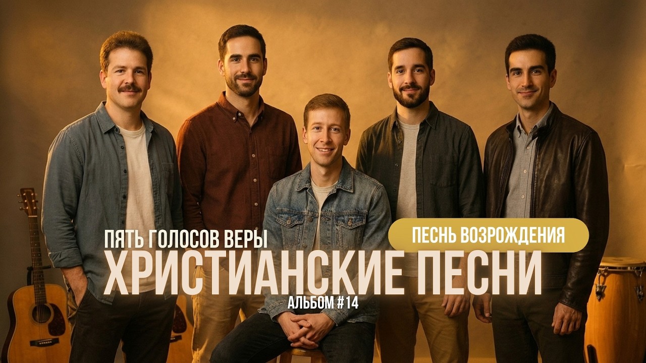 Пять Голосов Веры — Песнь Возрождения | Христианские Песни и Гимны — Альбом №14