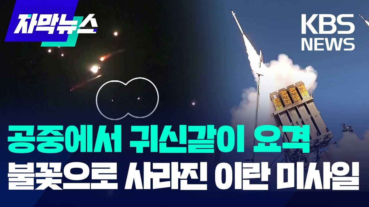 이란 미사일 180발 막아낸 이스라엘 '아이언 돔' 위력 과시 / KBS 2024.10.03.