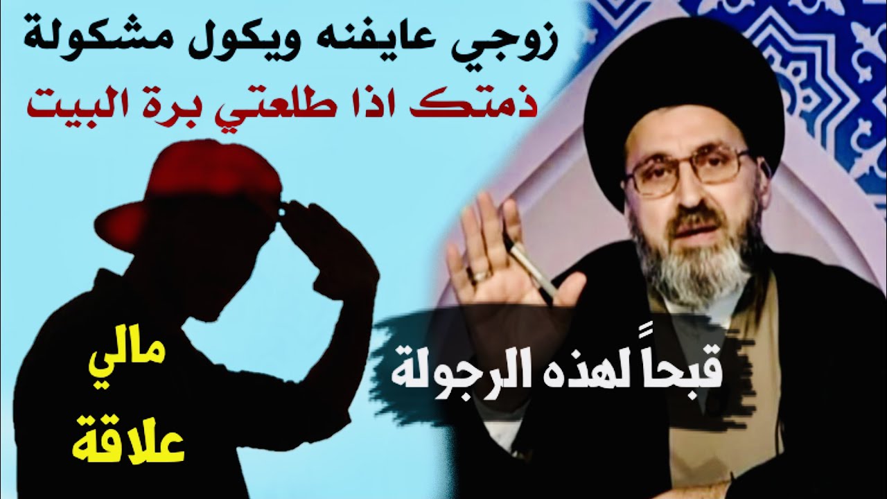 متصلة: زوجي عايفنه لا مصرف ولا يجينه ويكول مشكولة ذمتك اذا طلعتي برة البيت | السيد رشيد الحسيني