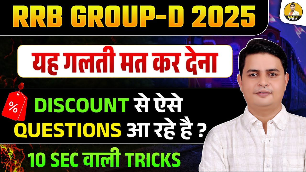 RRB Group-D 2025 | Discount Questions ऐसे आ रहे हैं! | यह गलती मत करना | 10 Sec वाली Tricks | DP Sir