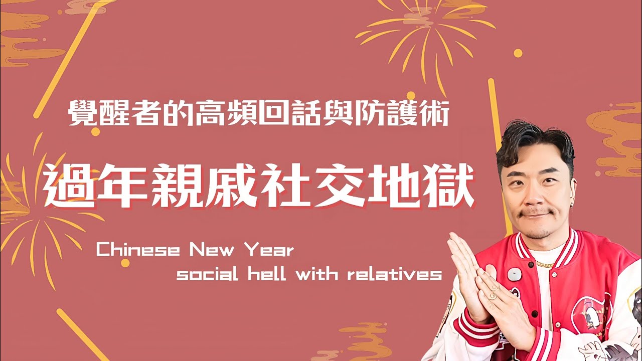 🧨覺醒者必學的高頻應對術，把飯局變修行道場，親戚長輩「匱乏演算法」全解析！用觀察者視角破解年度能量考題🍁今年過年，做餐桌上的「頻率定錨者」把低頻關心轉為高頻祝福 #過年 #長輩 #能量 #修行 #过年