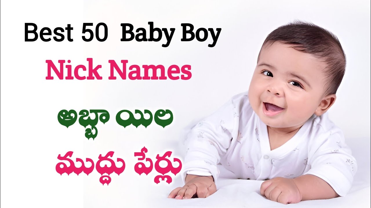 Best 50 Nick Names for Baby Boys | అబ్బాయిల ముద్దు పేర్లు