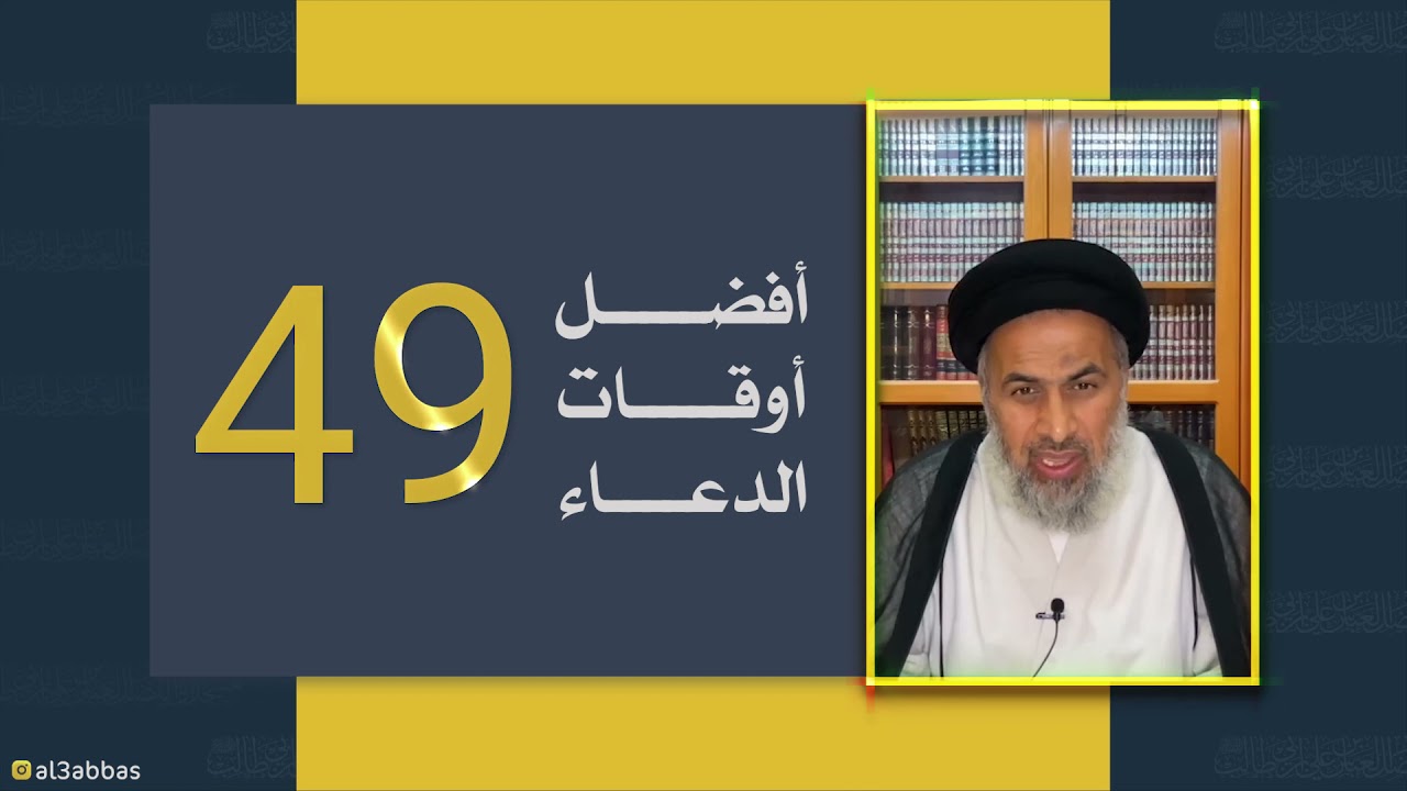 أفضل أوقات الدعاء - السيد هاشم الهاشمي