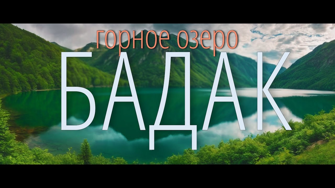 Бадак - Озеро Цвета Неба (Узбекистан)
