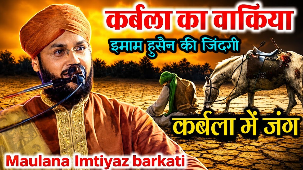 कर्बला का वाकिया | मौलाना इम्तियाज बरकाती | Maulana Imtiyaz barkati bayan 2023 | Imtiyaz barkati